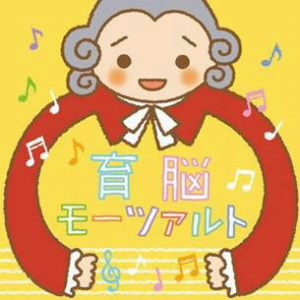 育脳モーツァルト