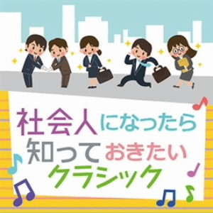 社会人になったら知っておきたいクラシック