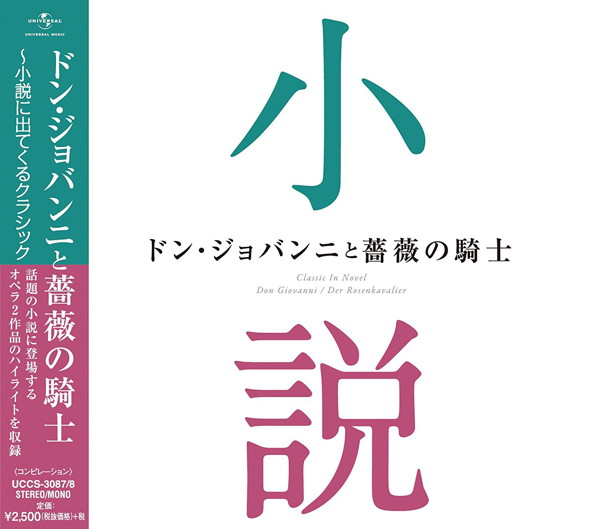 『ドン・ジョバンニと薔薇の騎士〜小説に出てくるクラシック』
