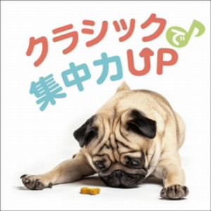 クラシックで集中力UP