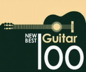 ニュー・ベスト・ギター100