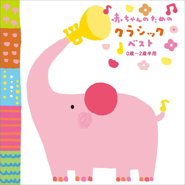 赤ちゃんのためのクラシック ベスト 0歳〜2歳半用