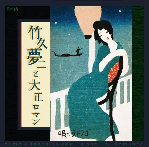 石田祐華利/中西勝之/関塚真希/本岩孝之/竹久夢二と大正ロマン