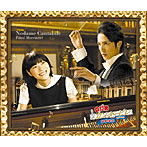 【クリックで詳細表示】のだめカンタービレ 最終楽章 前編＆後編