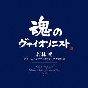 若林暢/ブラームス:ヴァイオリン・ソナタ全集
