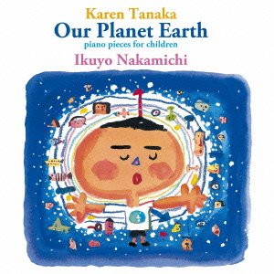 仲道郁代/「地球」〜田中カレン:こどものためのピアノ曲集