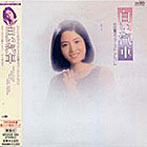 中田喜子/白い汽車