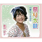 【クリックで詳細表示】黒河望子/祭り太鼓