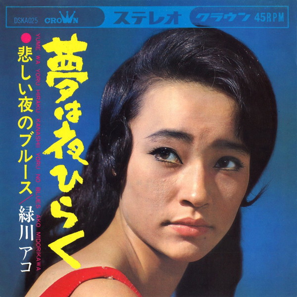 緑川アコ/夢は夜ひらく クラウン・イヤーズ・シングル・コレクション+3(紙ジャケット仕様)