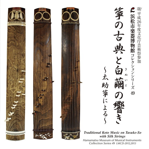 てん・仁智/藤井泰和/志村哲/浜松市楽器博物館コレクションシリーズ49 箏の古典と白繭の響き〜太助箏による〜