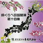 【クリックで詳細表示】オリエント専属民謡会/唄くらべ民謡競演 第14集