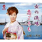 【クリックで詳細表示】山脇いずみ/女の漁場