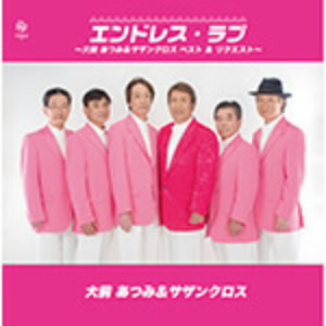 大前あつみ&サザンクロス/エンドレス・ラブ〜大前あつみ&サザンクロス・ベスト&リクエスト〜