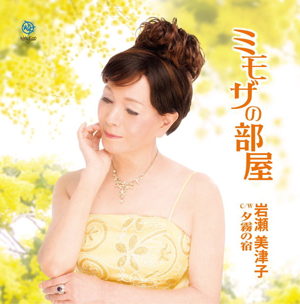岩瀬美津子/ミモザの部屋