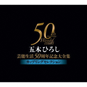 五木ひろし/五木ひろし芸能生活50周年記念大全集〜カップリングセレクション〜
