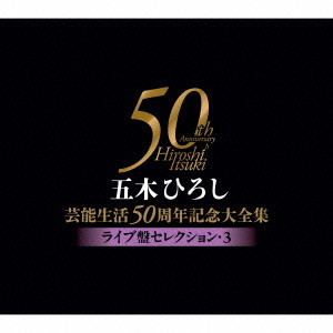 五木ひろし/五木ひろし芸能生活50周年記念大全集〜ライブ盤セレクション3〜