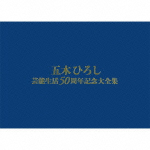 五木ひろし/五木ひろし芸能生活50周年記念大全集 BOX(初回完全限定盤)(DVD付)