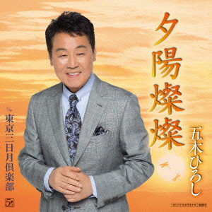 五木ひろし/夕陽燦燦(DVD付)