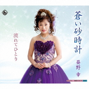 葵野幸/蒼い砂時計