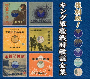 復刻版!キング軍歌戦時歌謡全集