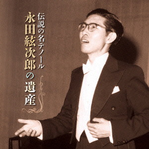永田絃次郎/伝説の名テノール 永田絃次郎の遺産