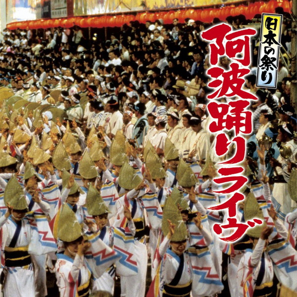 日本の祭り 阿波踊りライヴ