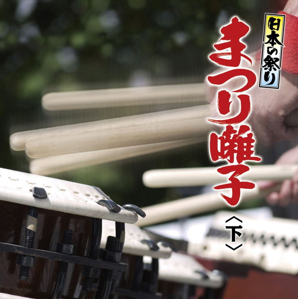 日本の祭り まつり囃子 下