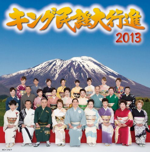キング民謡大行進2013