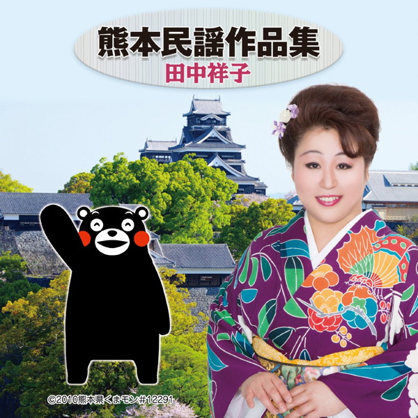 田中祥子/熊本民謡作品集