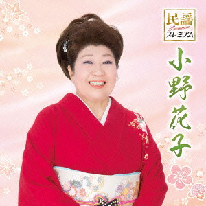 小野花子/民謡プレミアム 小野花子