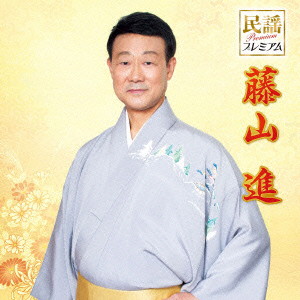 藤山進/民謡プレミアム 藤山進