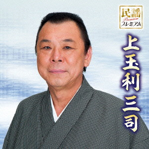上玉利三司/民謡プレミアム 上玉利三司
