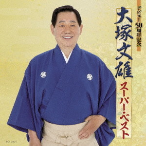 大塚文雄/デビュー50周年記念 大塚文雄スーパー・ベスト