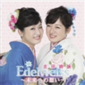 吉田姉妹/Edelweiss〜未来への想い〜