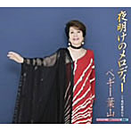 【クリックで詳細表示】ペギー葉山/夜明けのメロディー