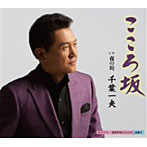 【クリックで詳細表示】千葉一夫/こころ坂