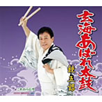 【クリックで詳細表示】鏡五郎/玄海あばれ太鼓