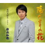 陽だまりの花date.html