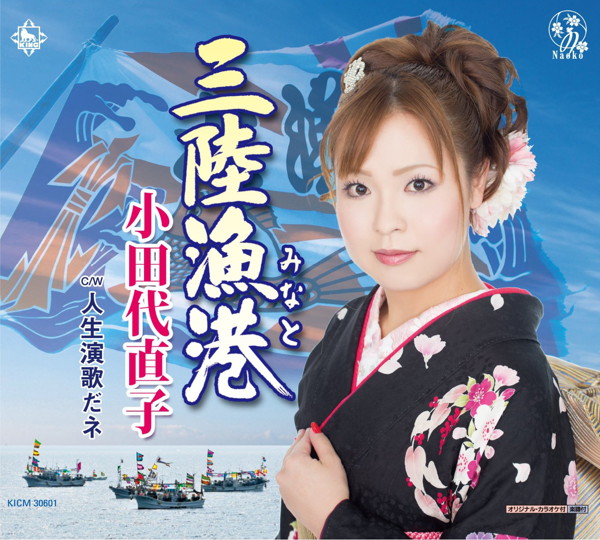 小田代直子/三陸漁港