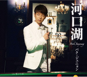 パク・ジュニョン/河口湖(夜盤)