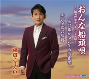 福田こうへい/おんな船頭唄〜三橋美智也カバーシングル盤〜