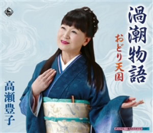 高瀬豊子/渦潮物語