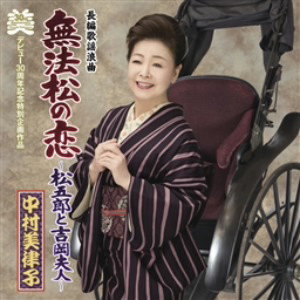 中村美律子/長編歌謡浪曲 無法松の恋〜松五郎と吉岡夫人〜