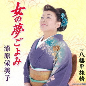漆原栄美子/おんなの夢ごよみ