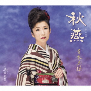 青木美保/秋燕