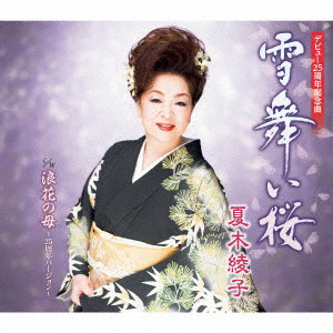 夏木綾子/雪舞い桜