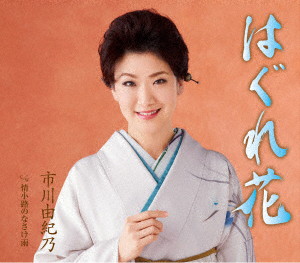 市川由紀乃/はぐれ花