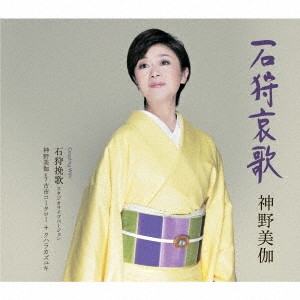 神野美伽/石狩哀歌