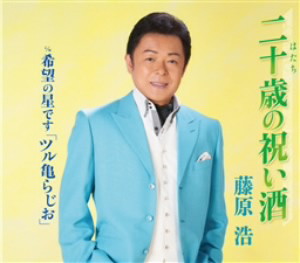 藤原浩/二十歳の祝い酒
