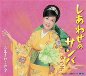 岡ゆう子/しあわせのサンバ